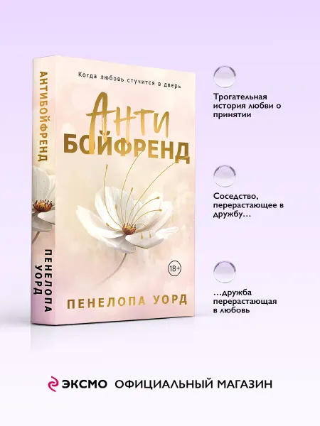 Эксмо Антибойфренд Пенелопа Уорд Романтика