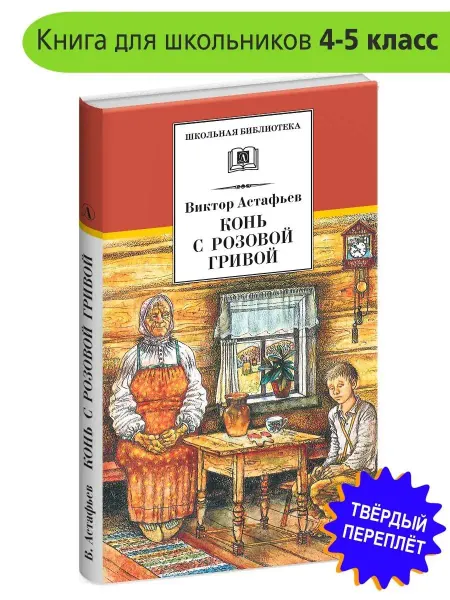 Детская литература Конь с розовой гривой. Астафьев В.П. Школьная библиотека