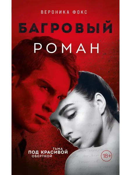 Багровый роман - Вероника Фокс