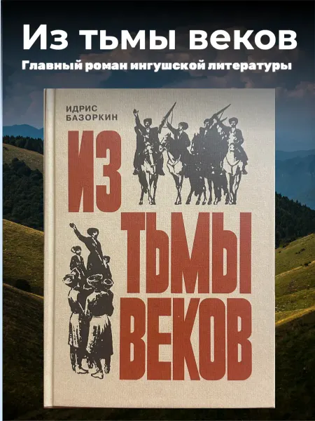 Книга "Из тьмы веков" Идрис Базоркин