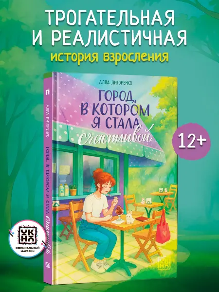 ОКно Город, в котором я стала счастливой Книги для подростков