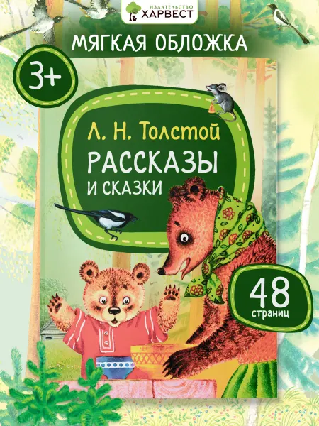 Харвест Книга Лев Толстой Рассказы и сказки для детей