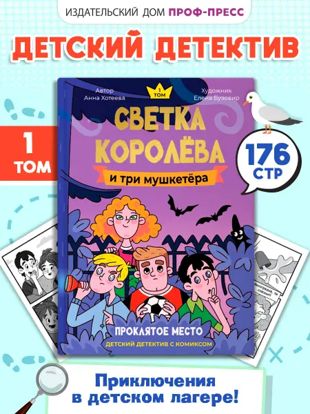 Проф-Пресс Детский детектив с комиксом Светка королёва и три мушкетёра