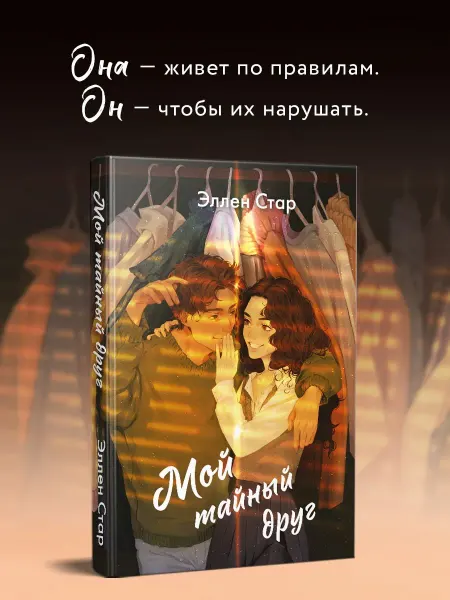 Эксмо Мой тайный друг. Роман о первой любви