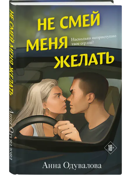 Эксмо Не смей меня желать