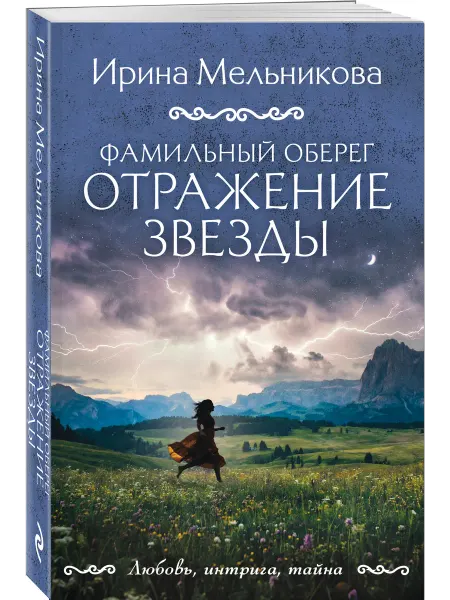 Эксмо Фамильный оберег. Отражение звезды