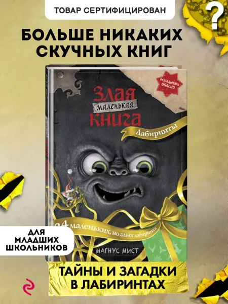 Эксмо Книга-квест. Маленькая злая книга. Лабиринты