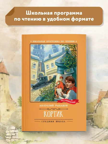 Издательство Феникс Кортик Повесть Школьная программа по чтению
