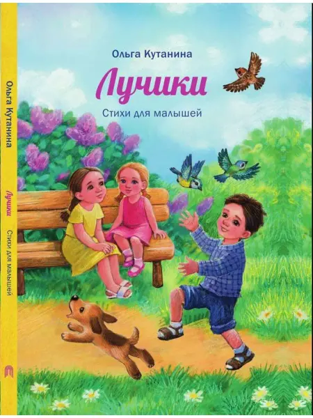 Издательство Де Либри Лучики. Стихи для малышей