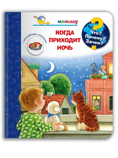 Омега-Пресс Детская энциклопедия с окошками. Малышу. Когда приходит ночь