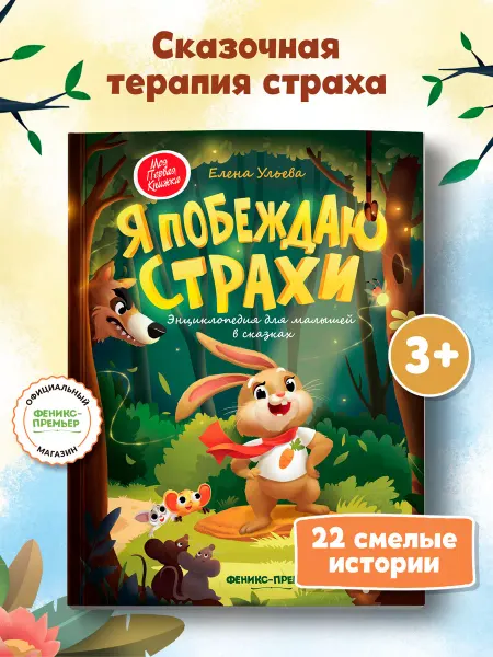 Феникс-премьер Я побеждаю страхи (мягкая обложка) Сказкотерапия