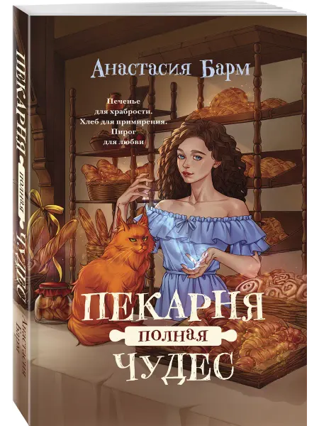 Эксмо Пекарня полная чудес