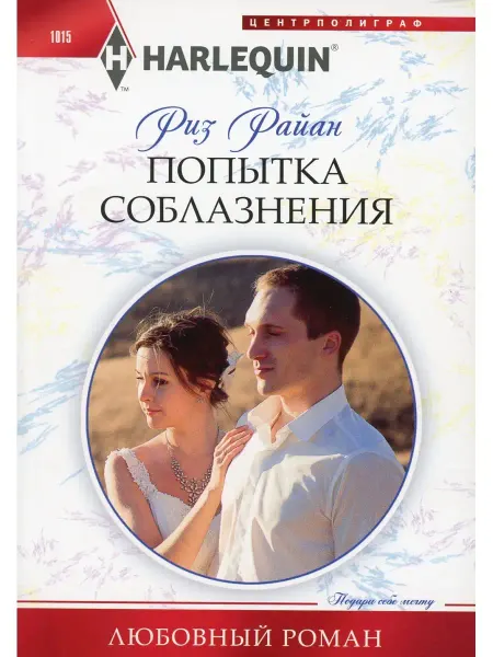 Центрполиграф Попытка соблазнения роман