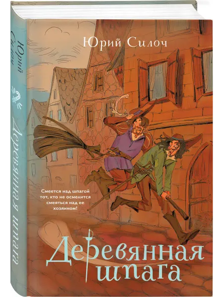 Эксмо Деревянная шпага