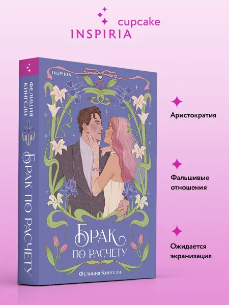 Эксмо Брак по расчету