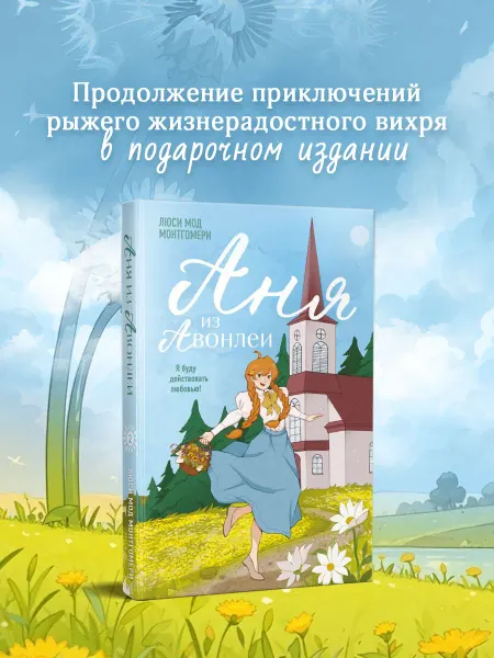 Эксмо Аня из Авонлеи