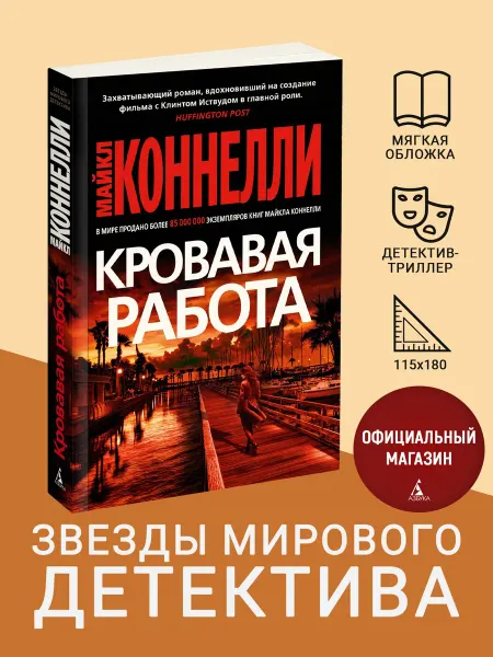 Азбука Кровавая работа