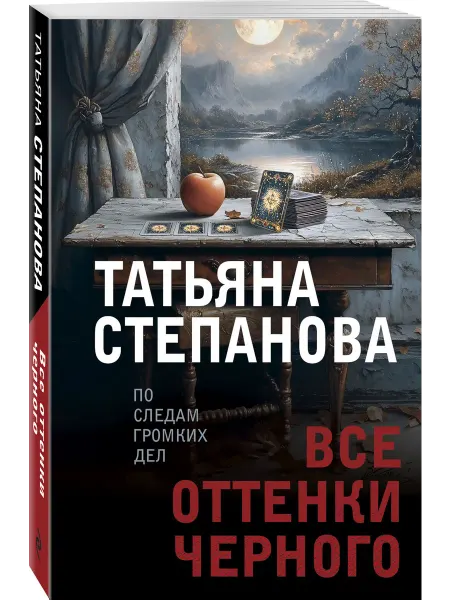 Эксмо Все оттенки черного