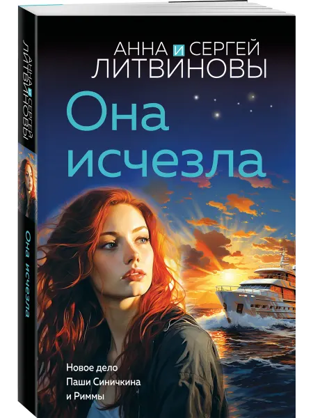 Эксмо Она исчезла