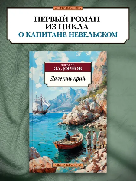 Азбука Далекий край