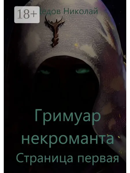 Ridero Гримуар некроманта