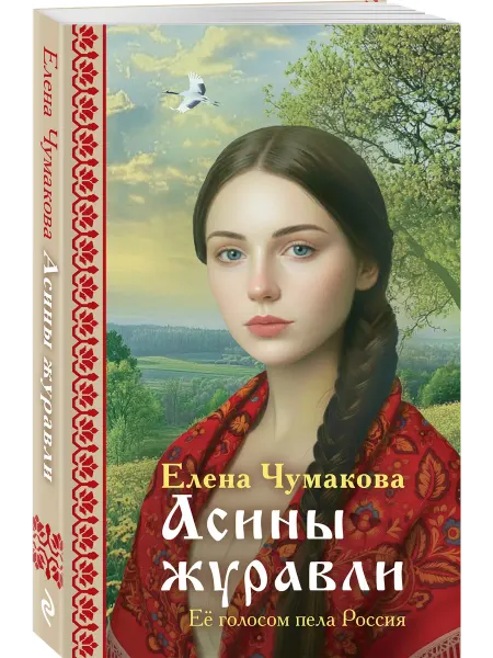 Эксмо Асины журавли