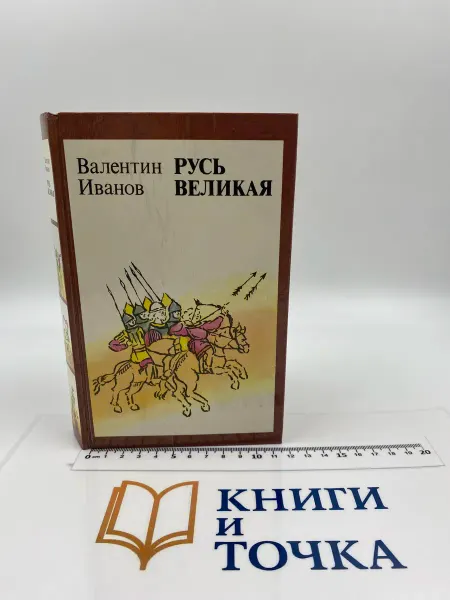 Русь Великая Роман-хроника