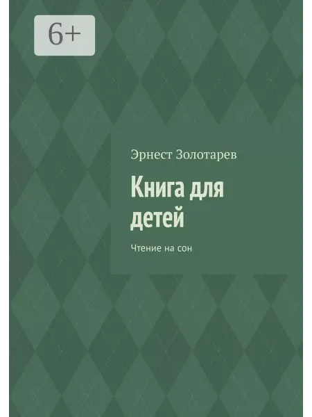 Ridero Книга для детей