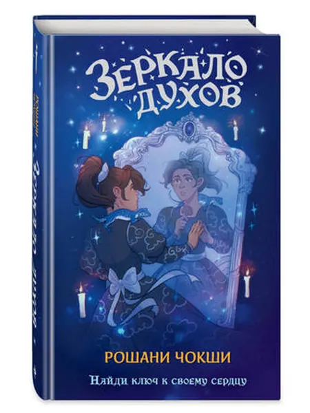 Эксмо Зеркало духов