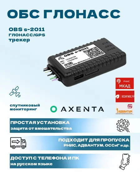 ГЛОНАСС GPS трекер Навтелеком Старт S-2011 автомобильный для мониторинга транспорта + пропуск рнис (МКАД), спутник на легковую, грузовую, спецтехнику