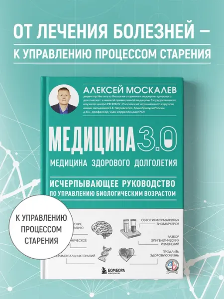 Эксмо Медицина 3.0. Медицина здорового долголетия. Исчерпывающее
