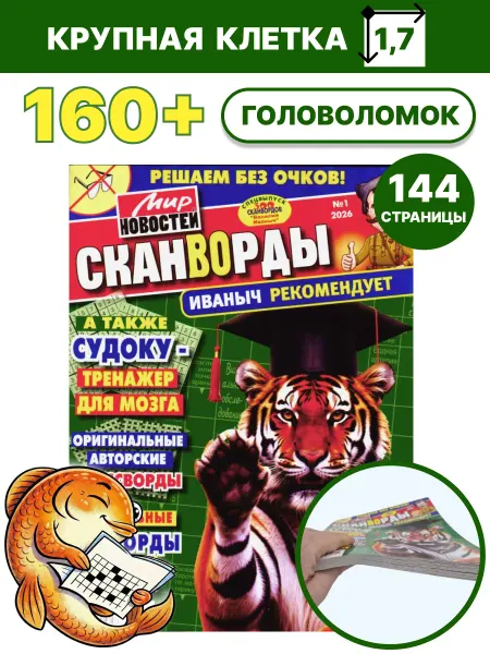 Сканворд Аутлет Сканворды взрослые толстые 01 2026 Кроссворды