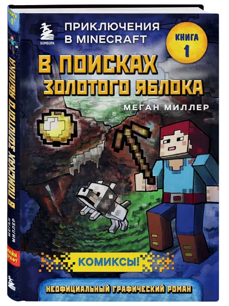 Эксмо Minecraft Книга 1 В поисках золотого яблока