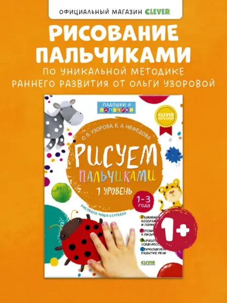 Издательство CLEVER Рисуем пальчиками. Пальчиковые раскраски для детей 1-3 года