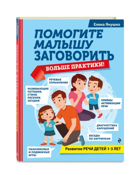 Эксмо Запуск речи Развивающая книга для детей 1-3 лет Подарок маме