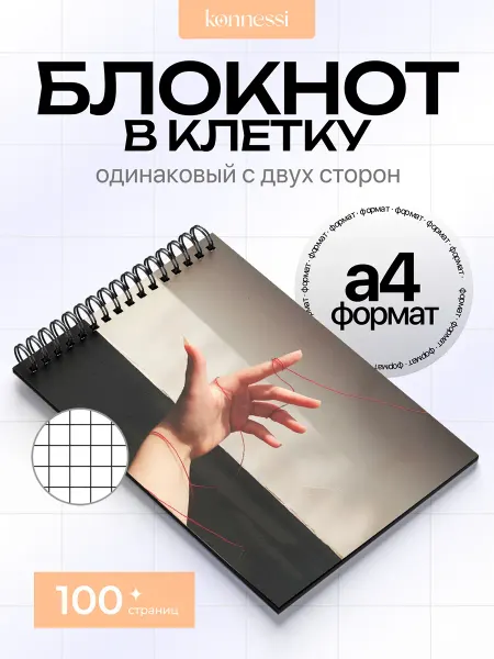 KONNESSI Блокнот Кисти рук и ладони. 100 страниц. А4