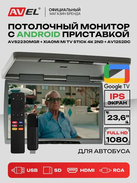 Потолочный монитор на Android для автомобиля AVEL AVS2230MGR, 23.6", 1920 х 1080, серый
