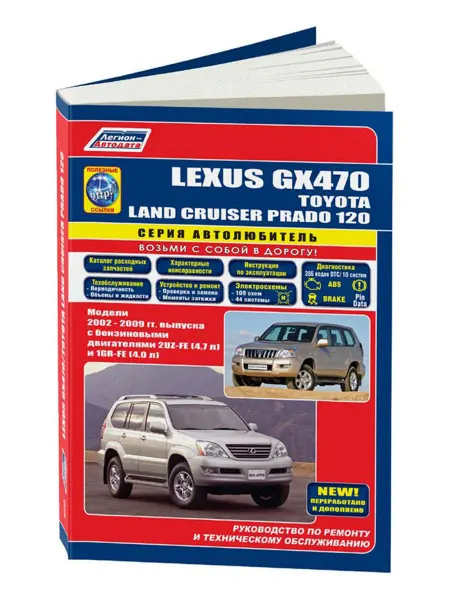 Легион-Aвтодата Книга, ремонт Lexus GX470, Land Cruiser Prado 120 2002-09