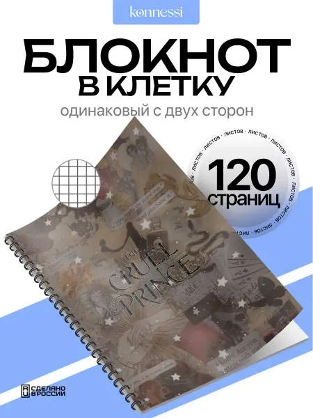 AVAIL Блокнот Жестокий Принц. 120 страниц. А6