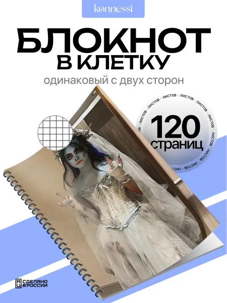 AVAIL Блокнот Труп невесты. 120 страниц. А6