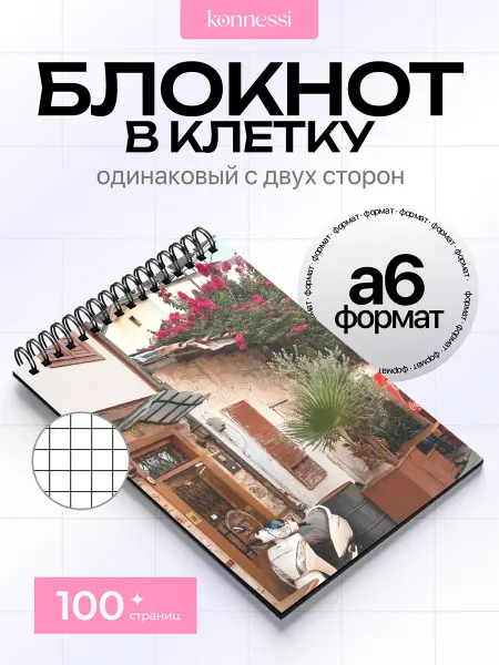 KONNESSI Блокнот Эстетика Аргентины. 120 страниц. А6