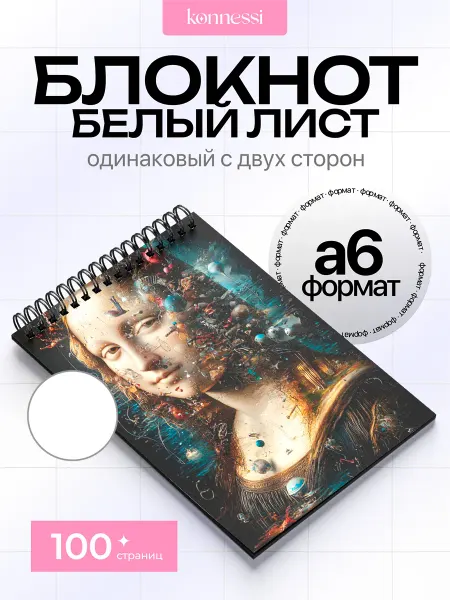 KONNESSI Блокнот Граффити Мона Лиза. 120 страниц. А6