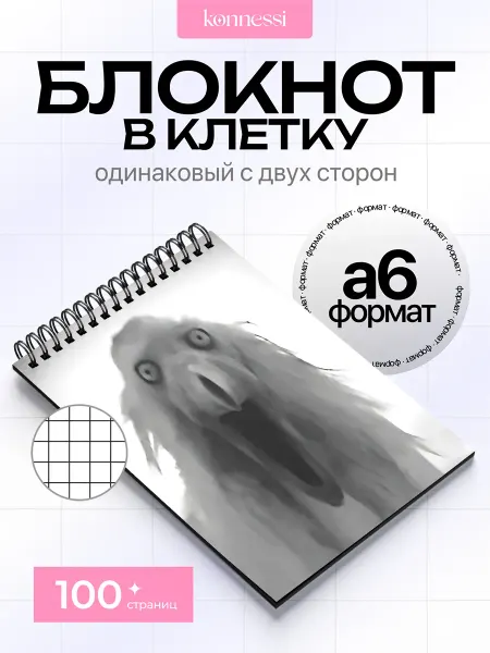 KONNESSI Блокнот Истории монстров. 120 страниц. А6