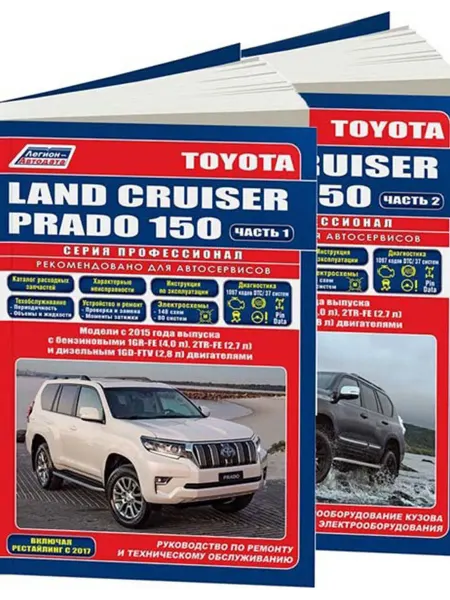 Легион-Aвтодата Книга, ремонт Toyota Land Cruiser Prado 150 с 2015