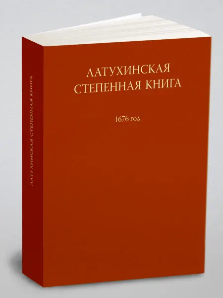 ЯСК Латухинская степенная книга 1676 года