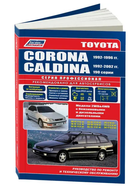 Легион-Aвтодата Книга, ремонт Toyota Corona, Caldina модели 1992-02, с 2002