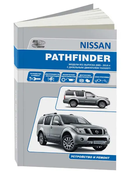 Автонавигатор Книга, ремонт Nissan Pathfinder 2005-09 дизель 2,5
