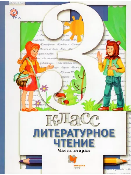 Вентана-Граф Литературное чтение. 3 класс. Учебник. Часть 2