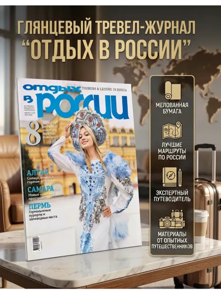 Отдых в России Журнал "Отдых в России" №125 (декабрь 2025 - февраль 2026)