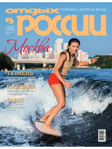 Отдых в России Журнал "Отдых в России" №127 ( июнь-август 2026)